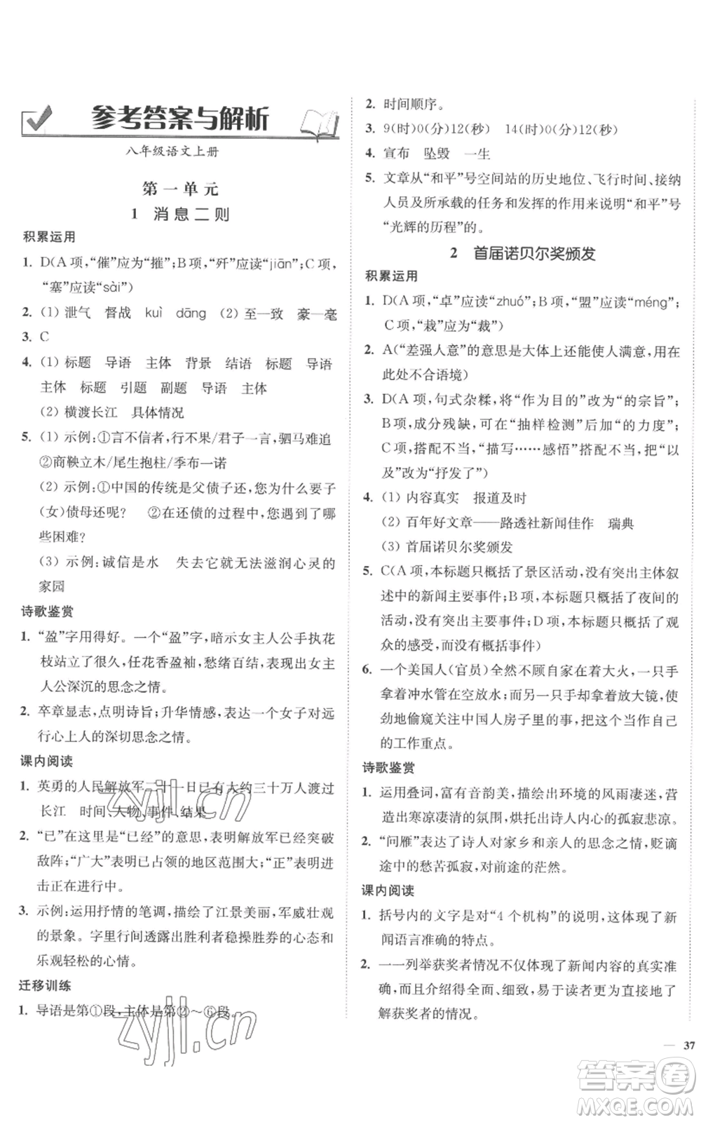 延邊大學(xué)出版社2022南通小題課時作業(yè)本八年級上冊語文人教版參考答案