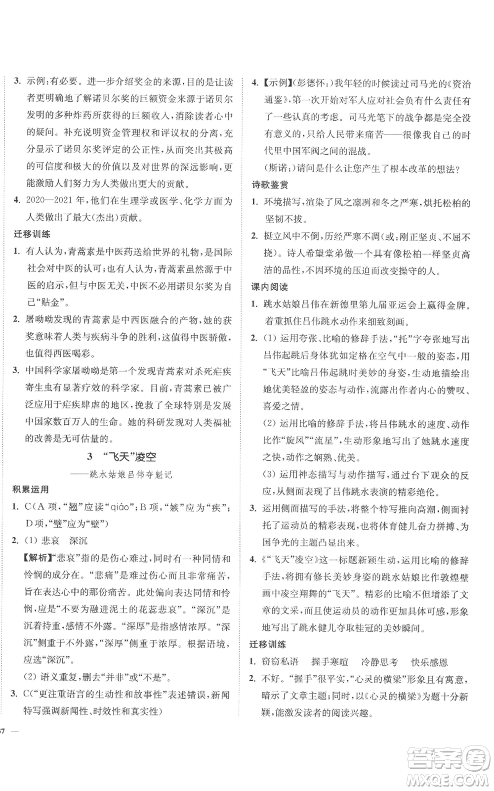 延邊大學(xué)出版社2022南通小題課時作業(yè)本八年級上冊語文人教版參考答案