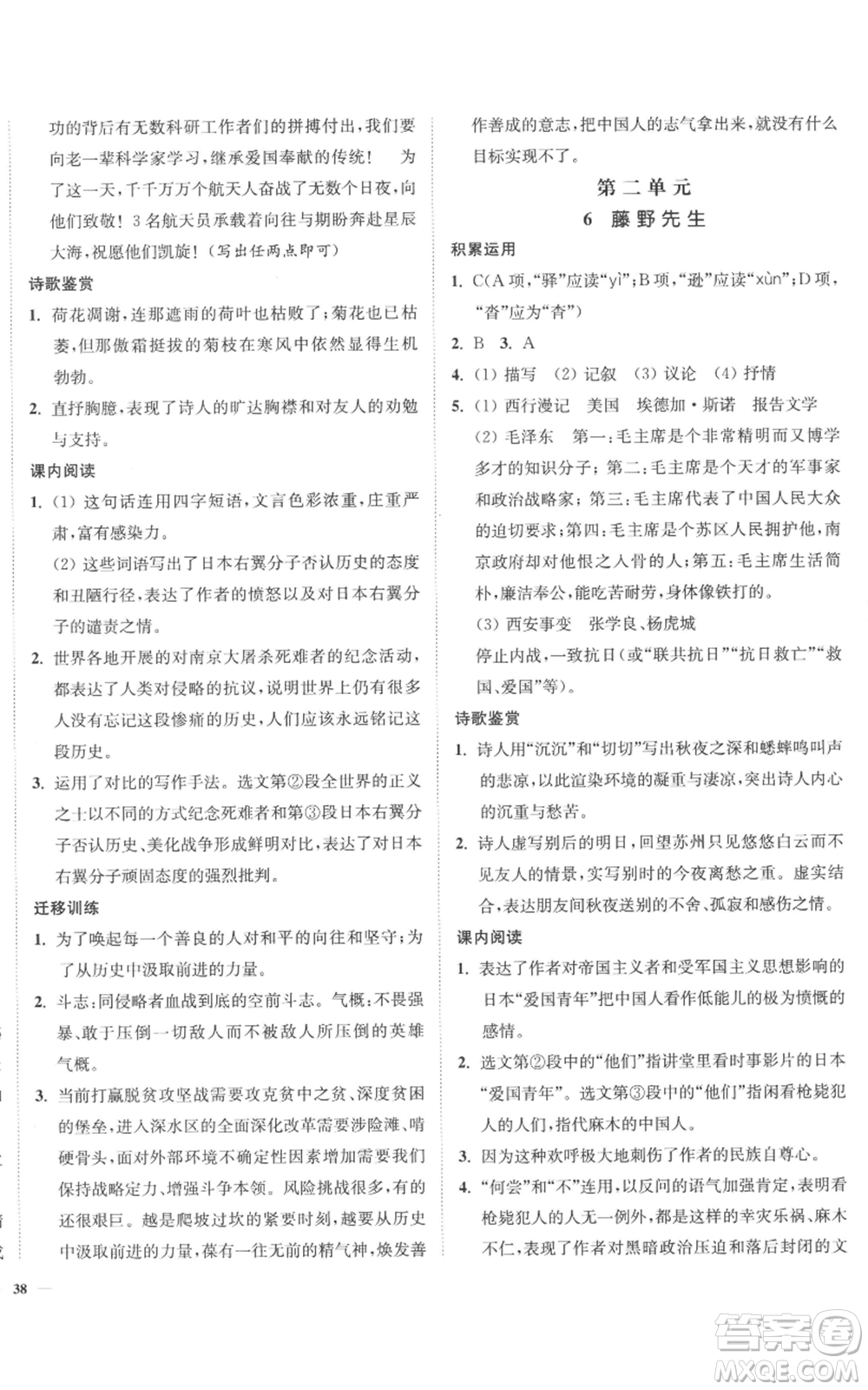 延邊大學(xué)出版社2022南通小題課時作業(yè)本八年級上冊語文人教版參考答案