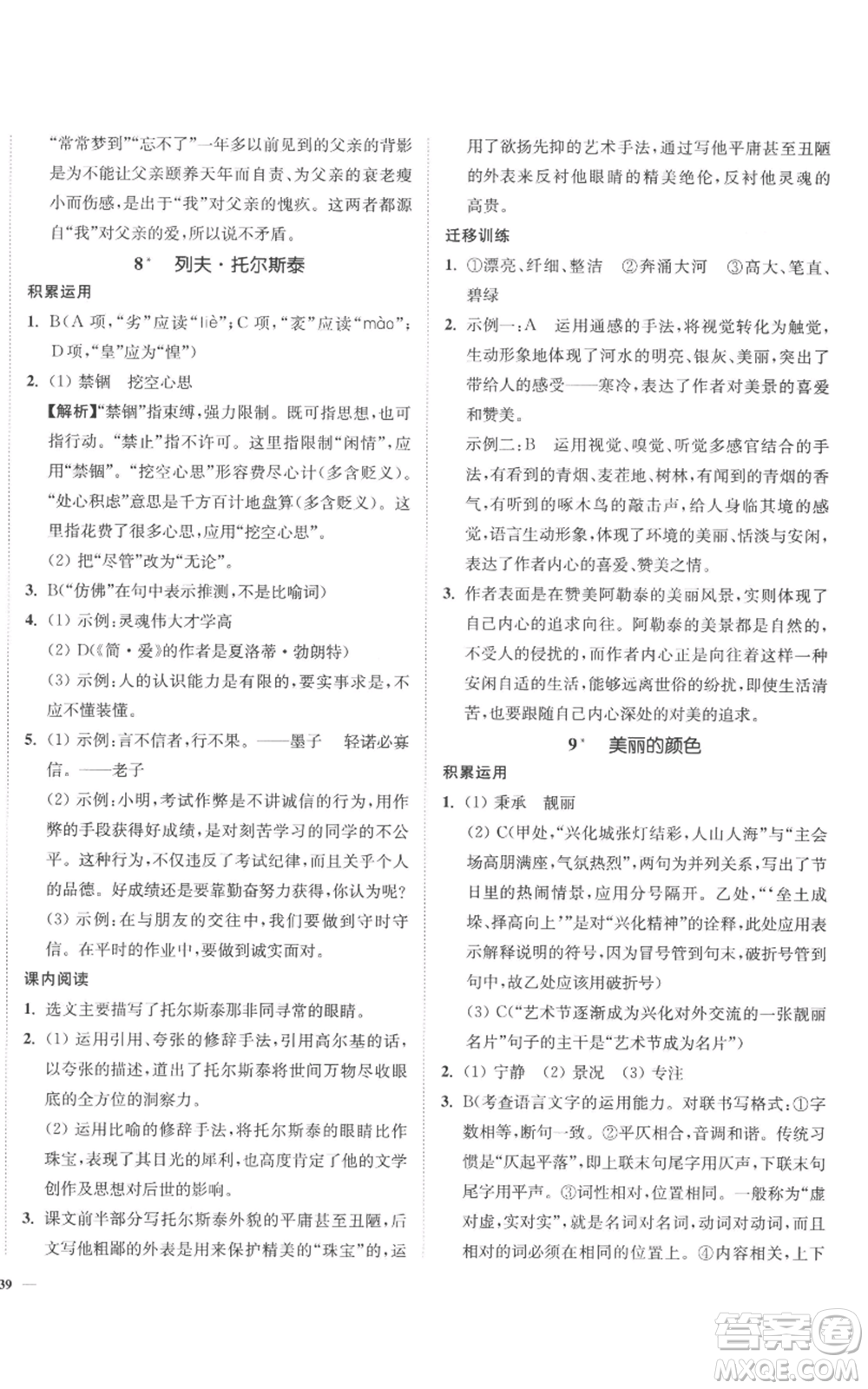 延邊大學(xué)出版社2022南通小題課時作業(yè)本八年級上冊語文人教版參考答案