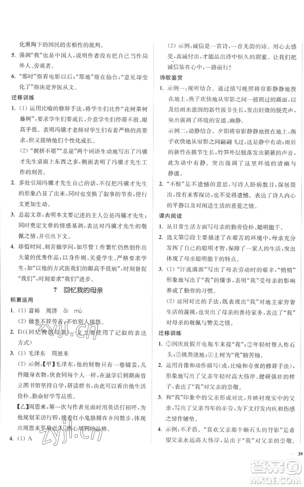 延邊大學(xué)出版社2022南通小題課時作業(yè)本八年級上冊語文人教版參考答案