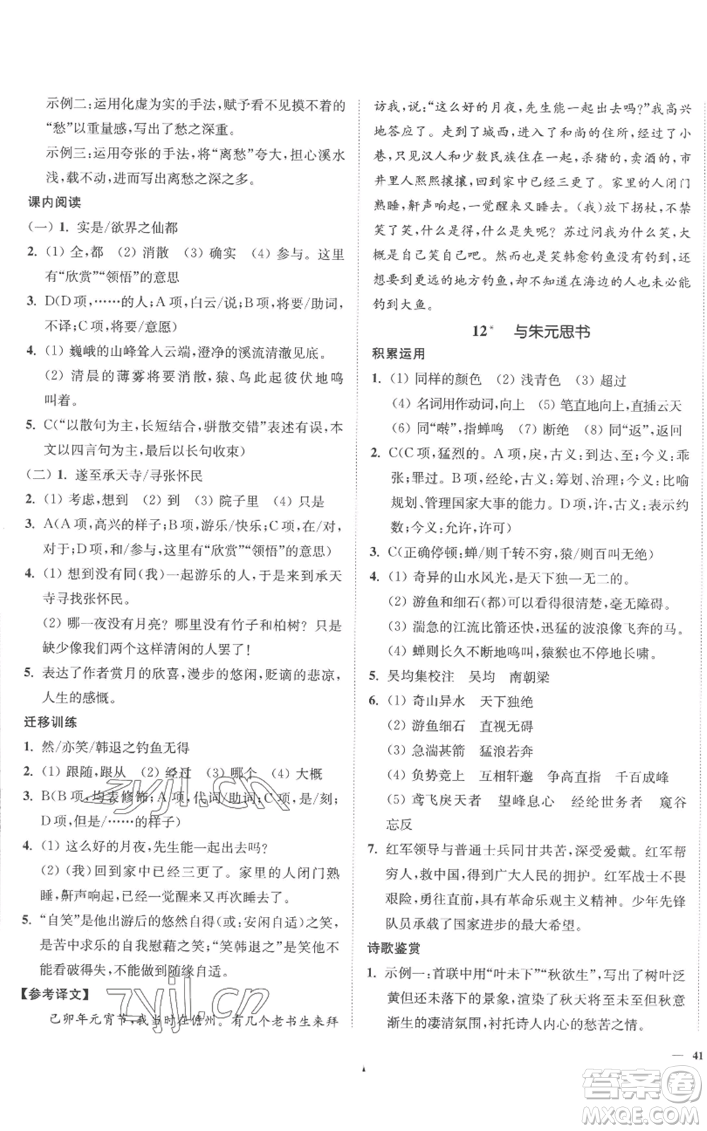 延邊大學(xué)出版社2022南通小題課時作業(yè)本八年級上冊語文人教版參考答案