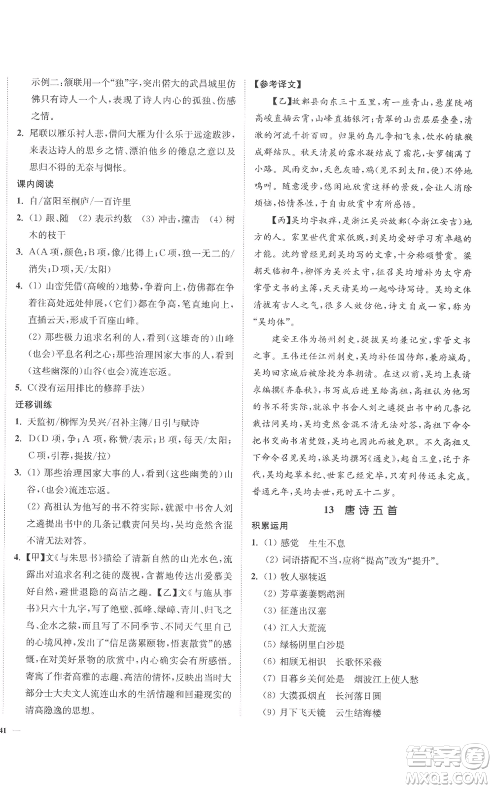 延邊大學(xué)出版社2022南通小題課時作業(yè)本八年級上冊語文人教版參考答案