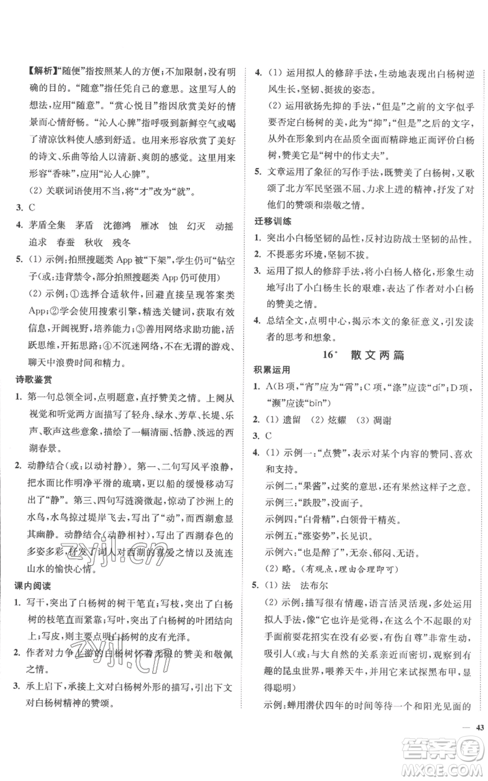 延邊大學(xué)出版社2022南通小題課時作業(yè)本八年級上冊語文人教版參考答案