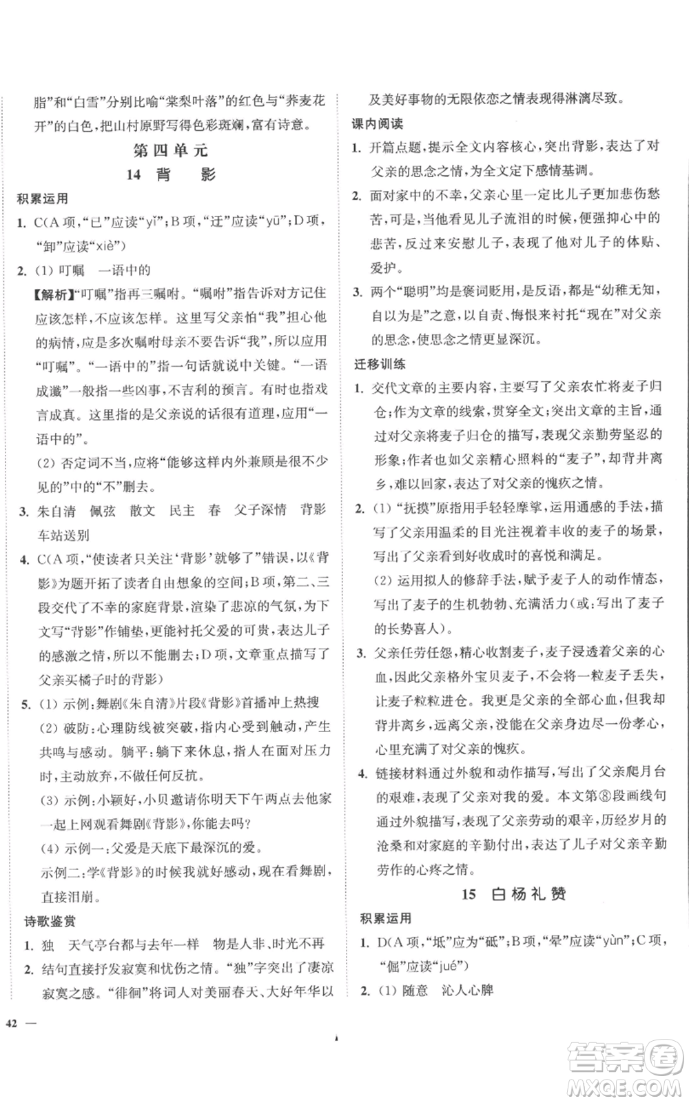 延邊大學(xué)出版社2022南通小題課時作業(yè)本八年級上冊語文人教版參考答案