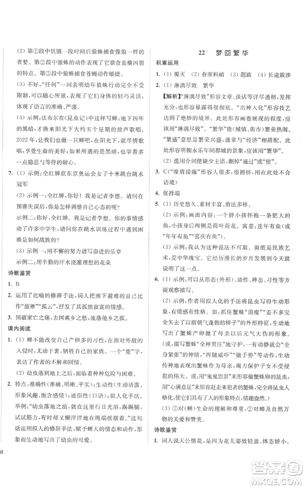 延邊大學(xué)出版社2022南通小題課時作業(yè)本八年級上冊語文人教版參考答案