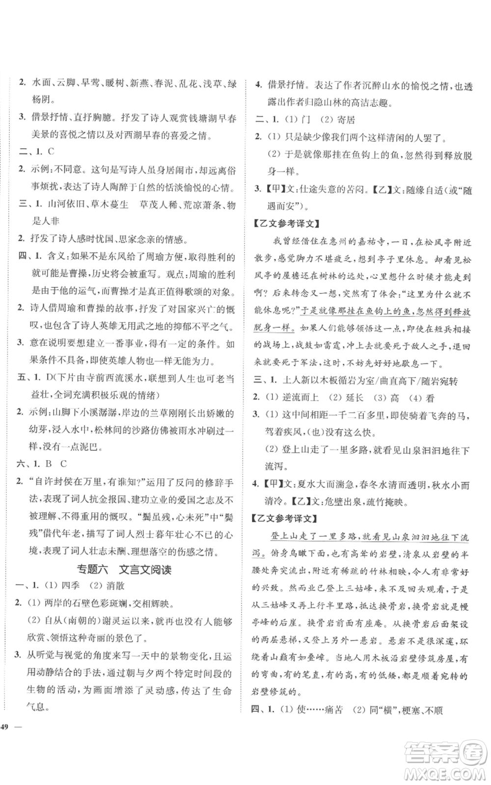 延邊大學(xué)出版社2022南通小題課時作業(yè)本八年級上冊語文人教版參考答案