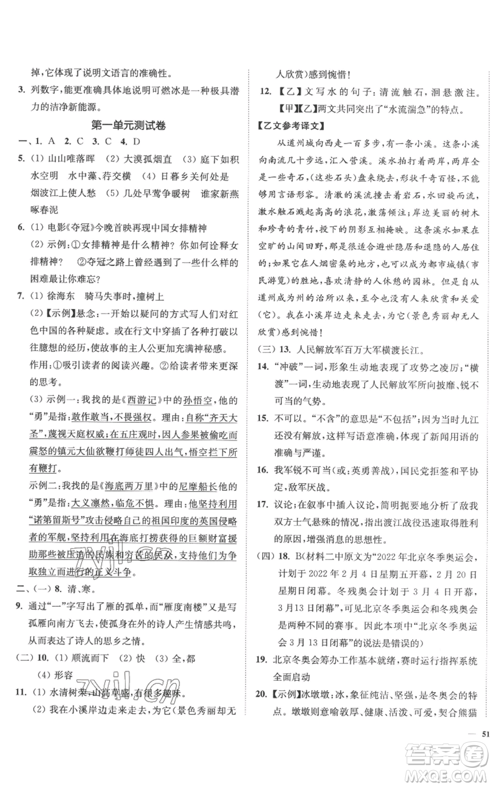 延邊大學(xué)出版社2022南通小題課時作業(yè)本八年級上冊語文人教版參考答案