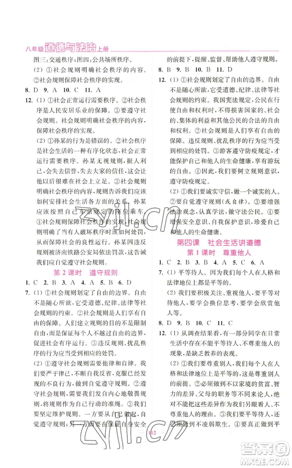 延邊大學(xué)出版社2022南通小題課時作業(yè)本八年級上冊道德與法治人教版參考答案