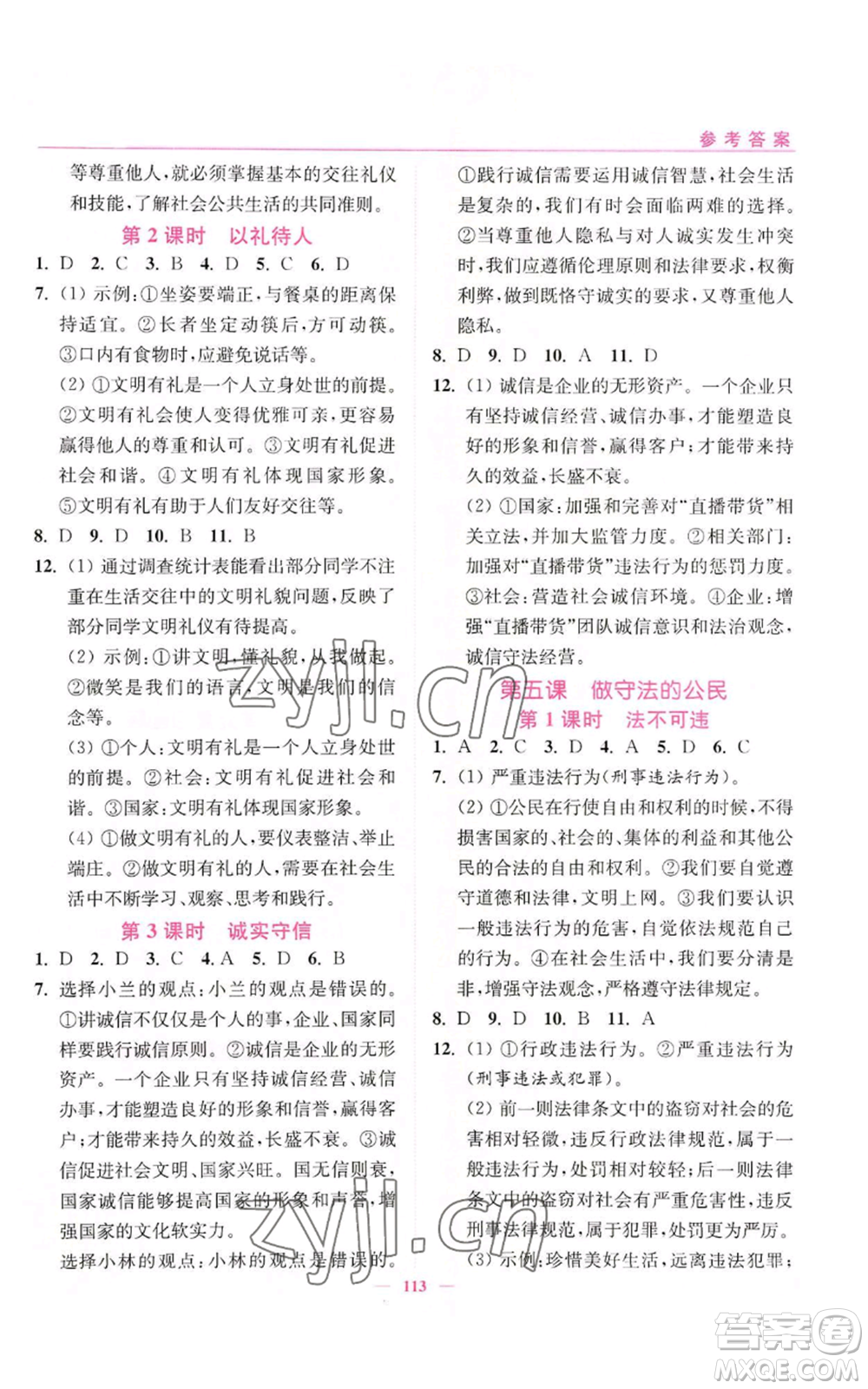 延邊大學(xué)出版社2022南通小題課時作業(yè)本八年級上冊道德與法治人教版參考答案