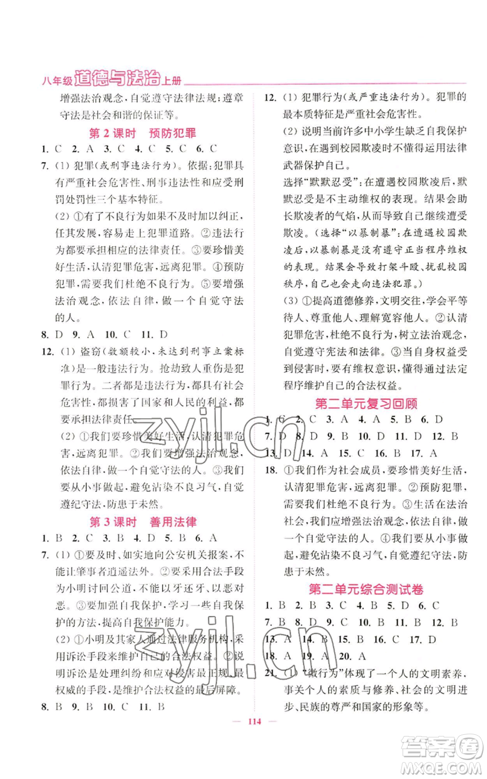 延邊大學(xué)出版社2022南通小題課時作業(yè)本八年級上冊道德與法治人教版參考答案