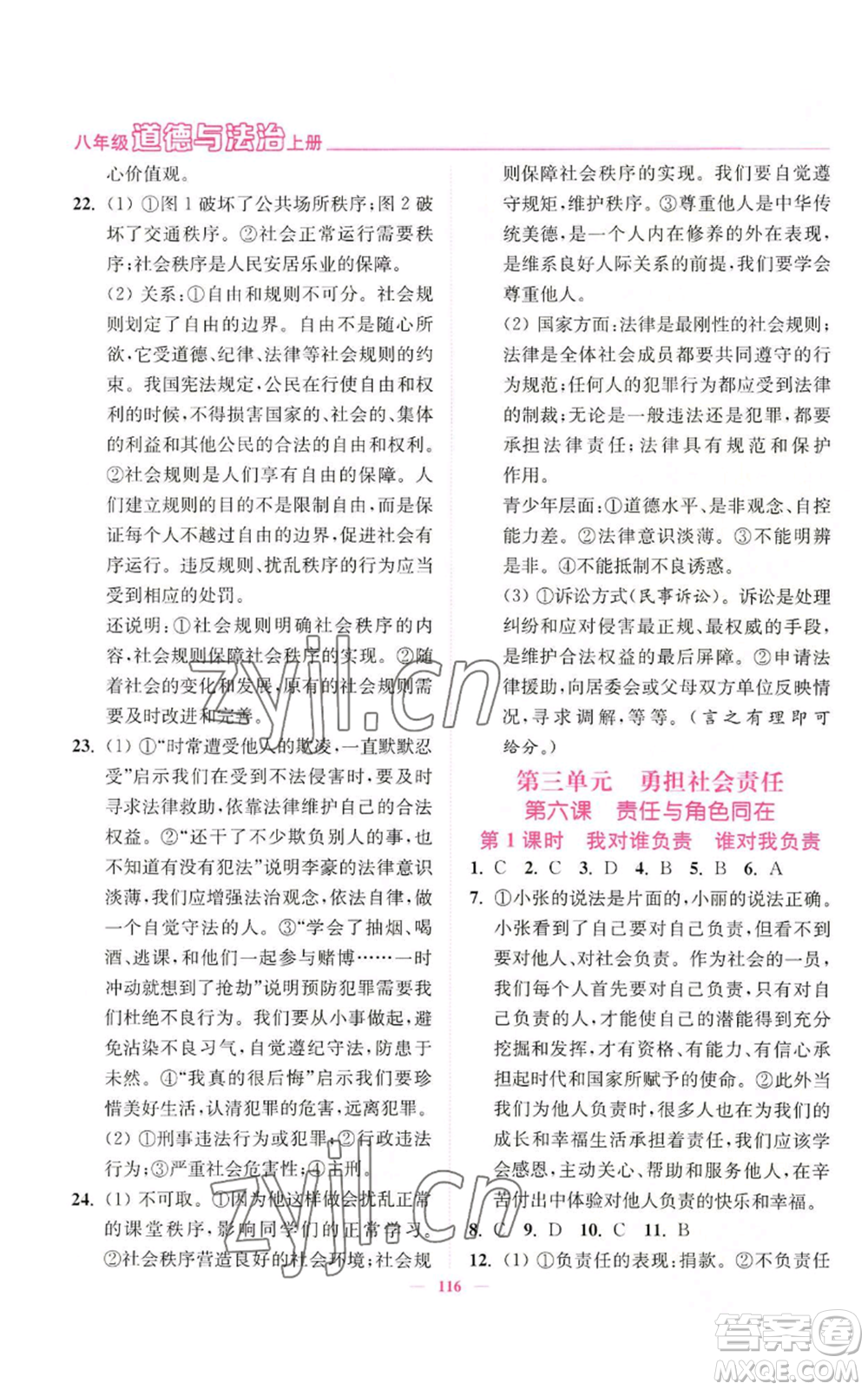 延邊大學(xué)出版社2022南通小題課時作業(yè)本八年級上冊道德與法治人教版參考答案