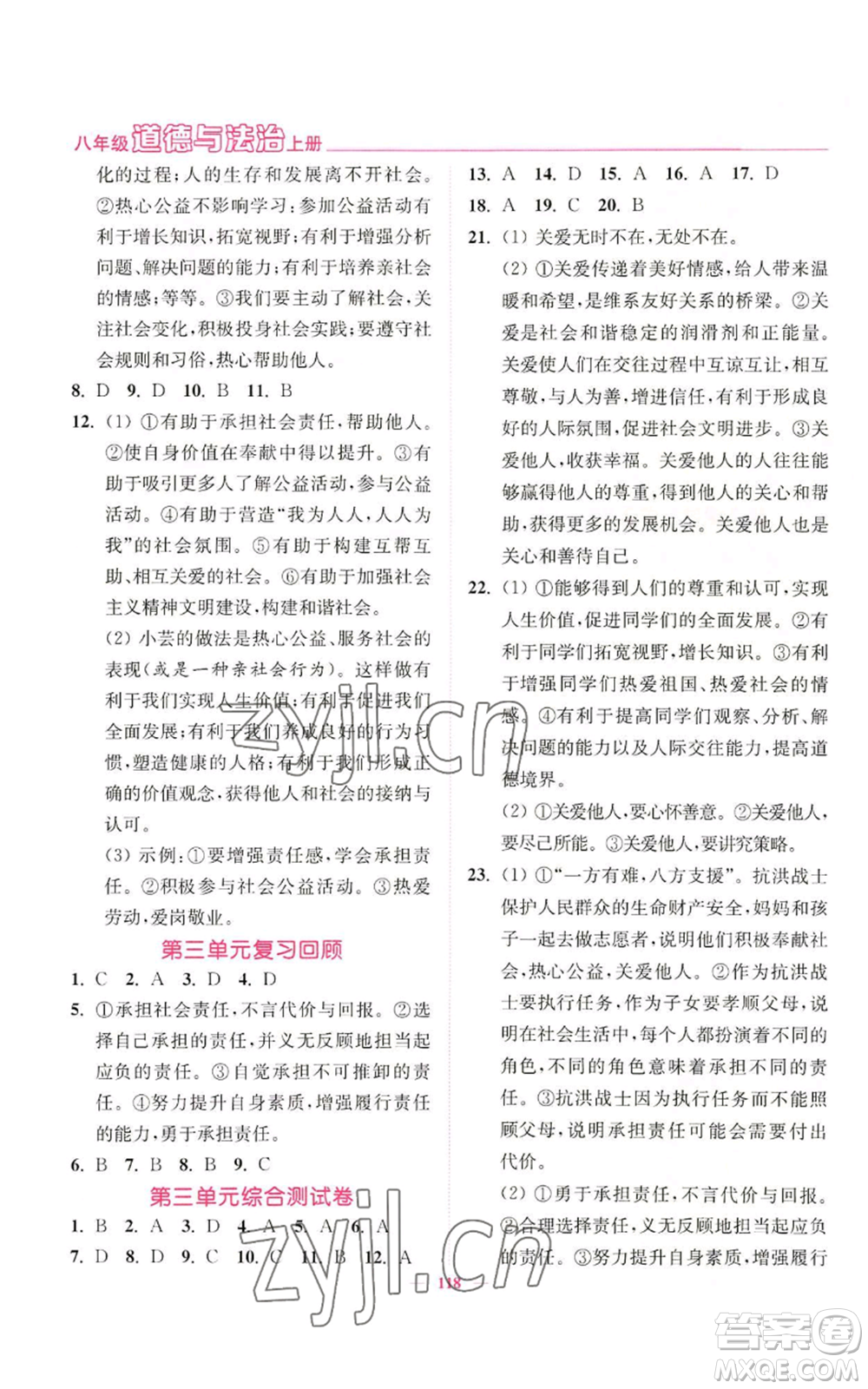 延邊大學(xué)出版社2022南通小題課時作業(yè)本八年級上冊道德與法治人教版參考答案