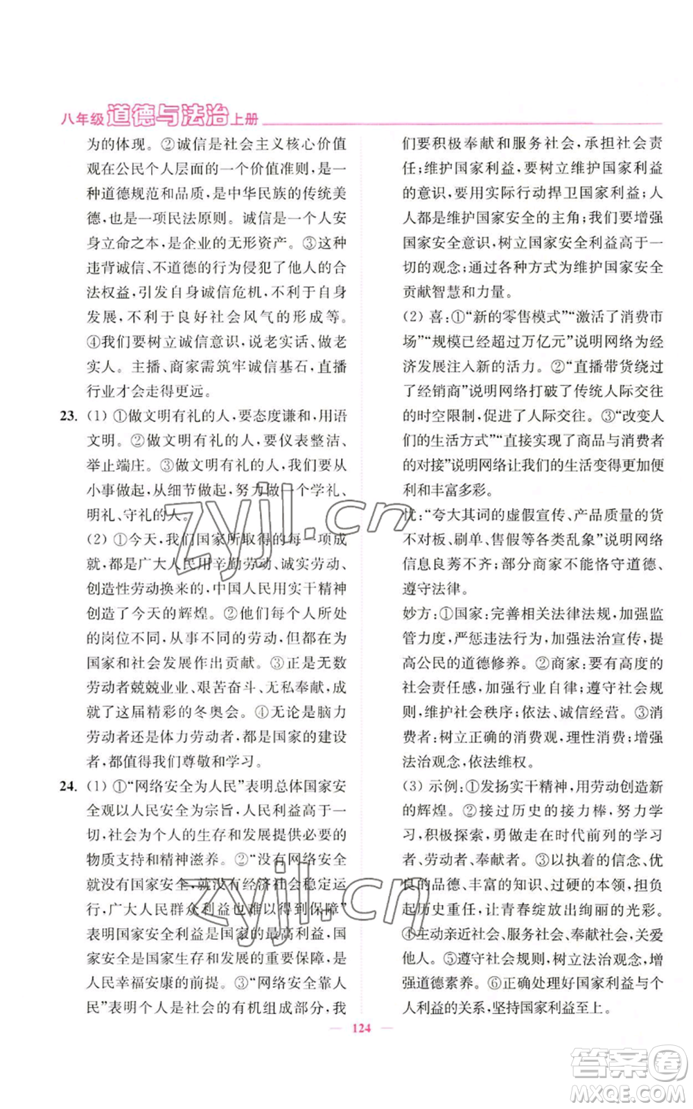 延邊大學(xué)出版社2022南通小題課時作業(yè)本八年級上冊道德與法治人教版參考答案