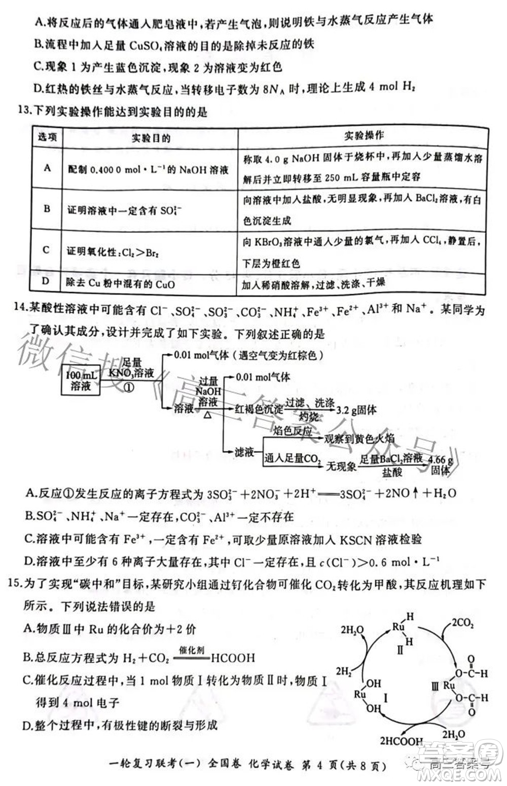 百師聯(lián)盟2023屆高三一輪復習聯(lián)考一全國卷化學試題及答案