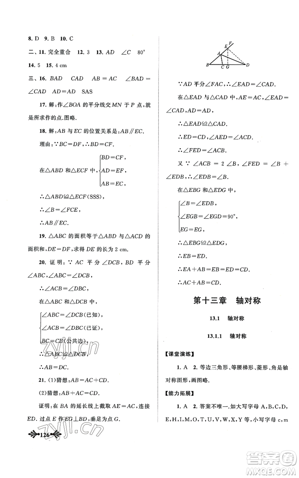 黃山書社2022自主學習當堂反饋八年級上冊數學人教版參考答案