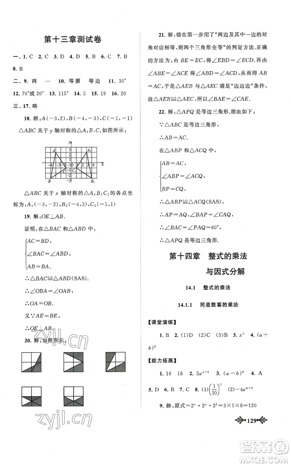 黃山書社2022自主學習當堂反饋八年級上冊數學人教版參考答案