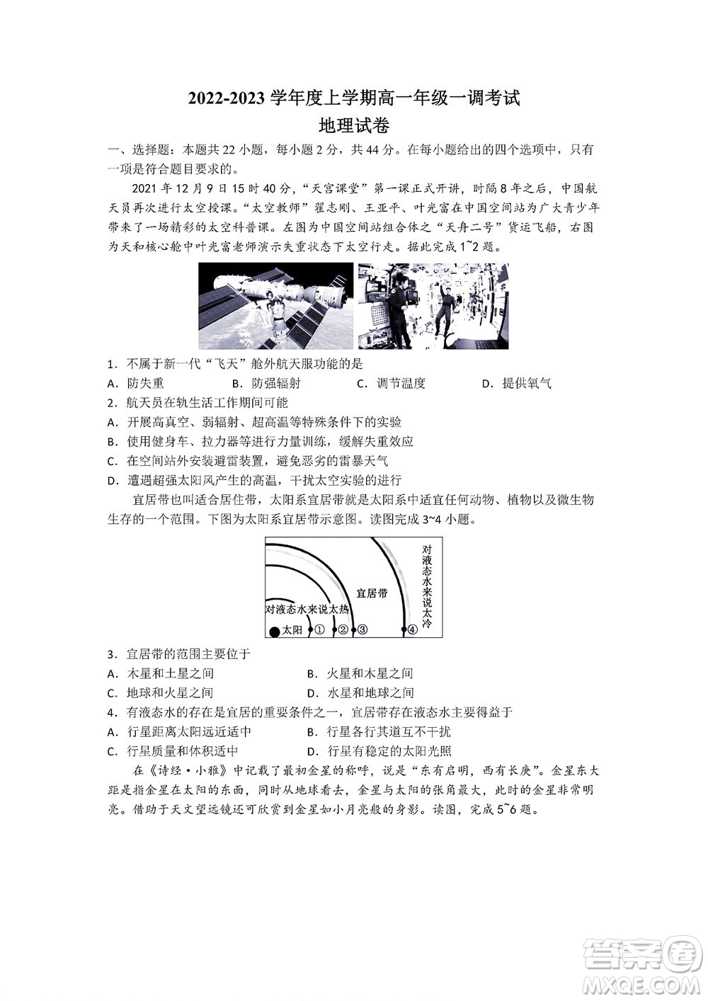 湖南省部分學(xué)校2022-2023學(xué)年度上學(xué)期高一年級一調(diào)考試地理試題及答案