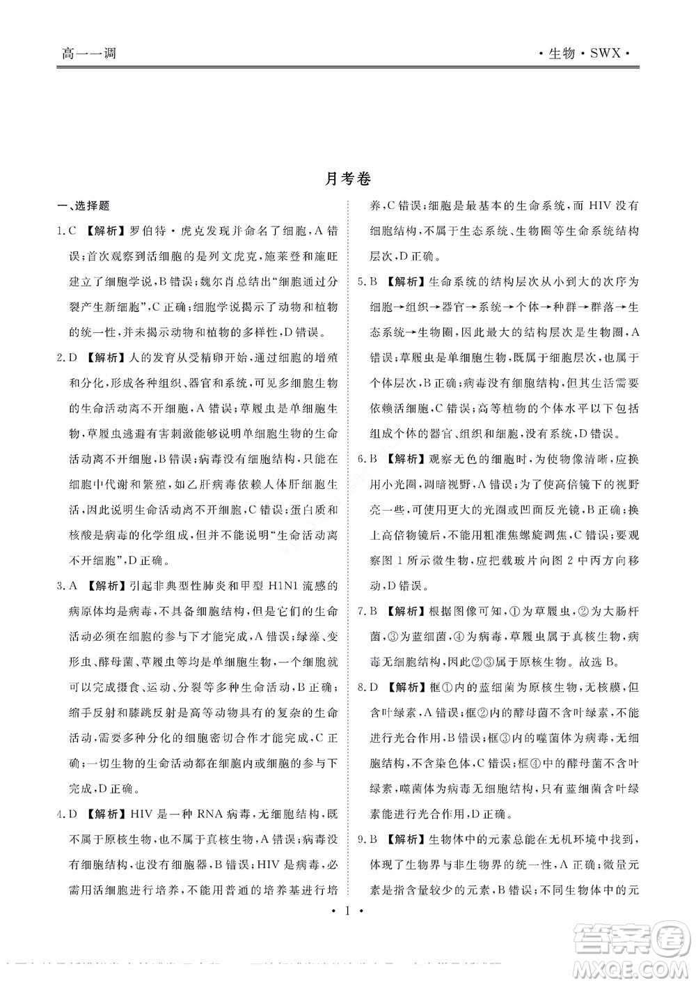 湖南省部分學(xué)校2022-2023學(xué)年度上學(xué)期高一年級一調(diào)考試生物試題及答案