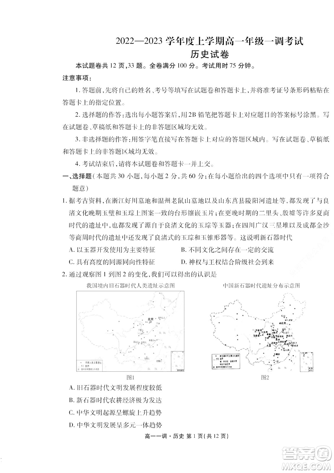 湖南省部分學(xué)校2022-2023學(xué)年度上學(xué)期高一年級一調(diào)考試歷史試題及答案