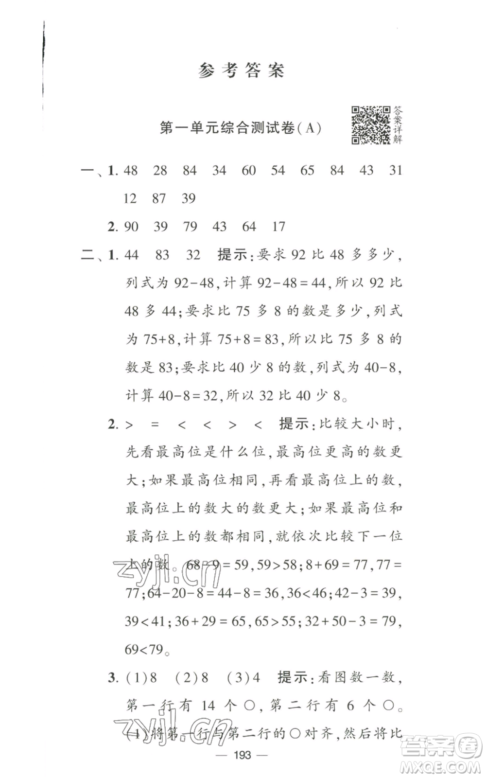 寧夏人民教育出版社2022學(xué)霸提優(yōu)大試卷二年級上冊數(shù)學(xué)江蘇版江蘇國標參考答案