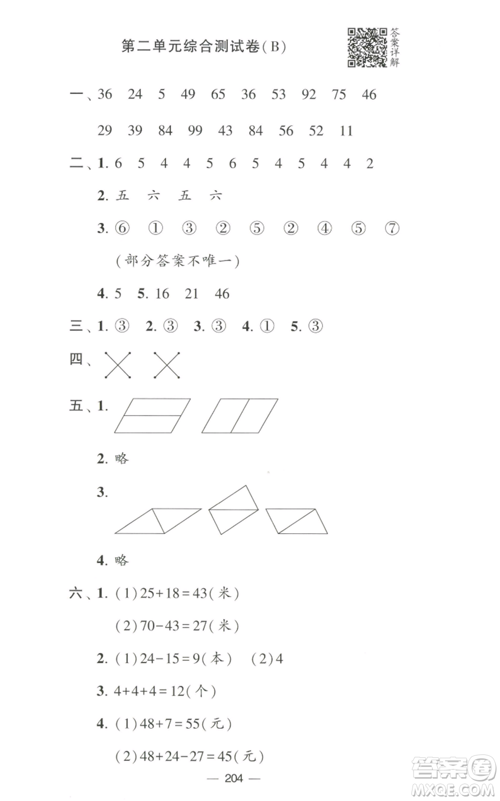 寧夏人民教育出版社2022學(xué)霸提優(yōu)大試卷二年級上冊數(shù)學(xué)江蘇版江蘇國標參考答案