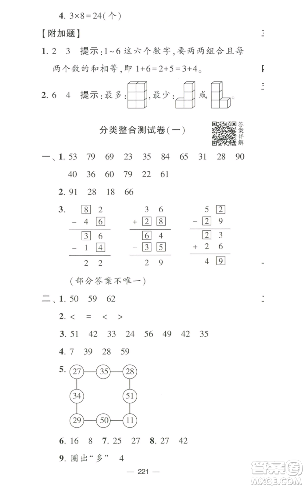 寧夏人民教育出版社2022學(xué)霸提優(yōu)大試卷二年級上冊數(shù)學(xué)江蘇版江蘇國標參考答案