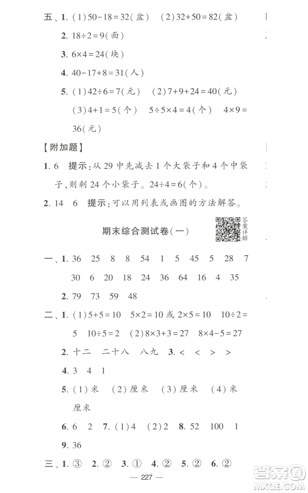 寧夏人民教育出版社2022學(xué)霸提優(yōu)大試卷二年級上冊數(shù)學(xué)江蘇版江蘇國標參考答案