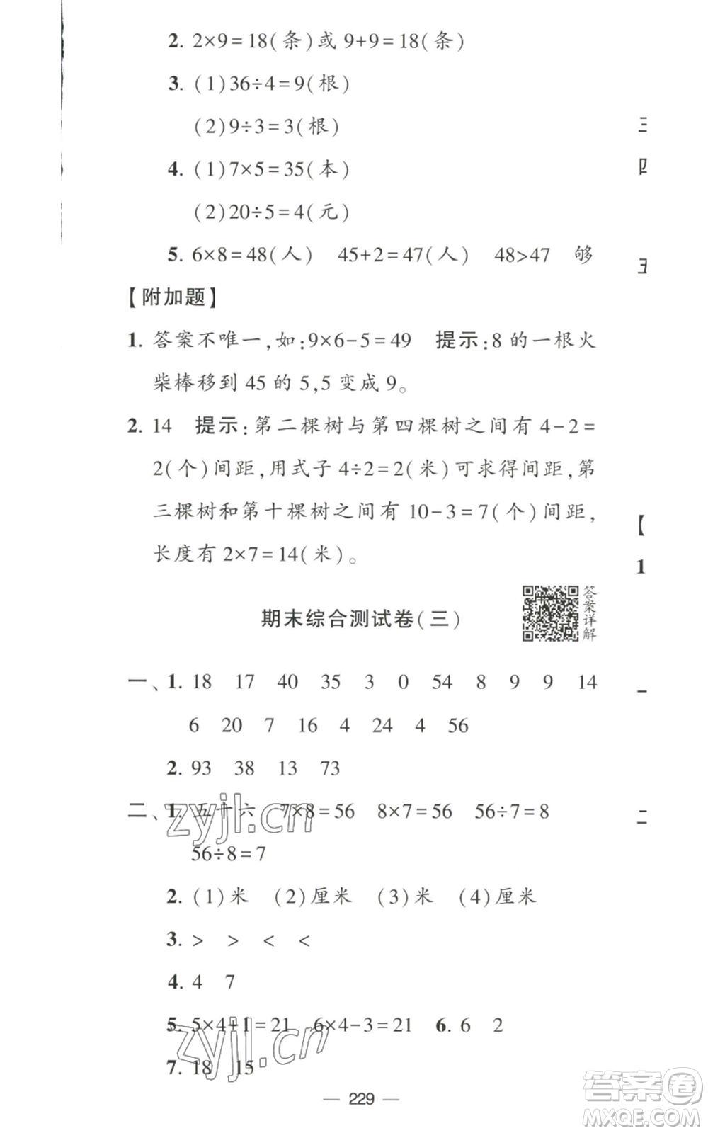 寧夏人民教育出版社2022學(xué)霸提優(yōu)大試卷二年級上冊數(shù)學(xué)江蘇版江蘇國標參考答案