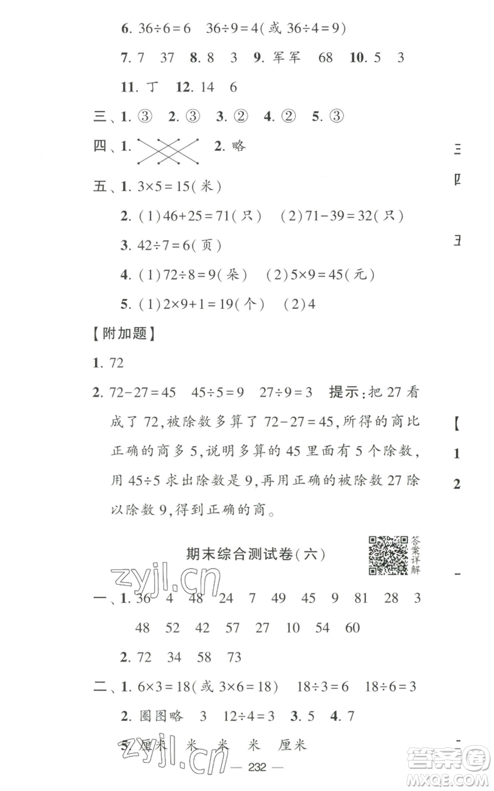 寧夏人民教育出版社2022學(xué)霸提優(yōu)大試卷二年級上冊數(shù)學(xué)江蘇版江蘇國標參考答案