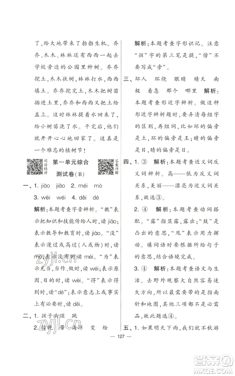 寧夏人民教育出版社2022學(xué)霸提優(yōu)大試卷二年級上冊語文人教版參考答案