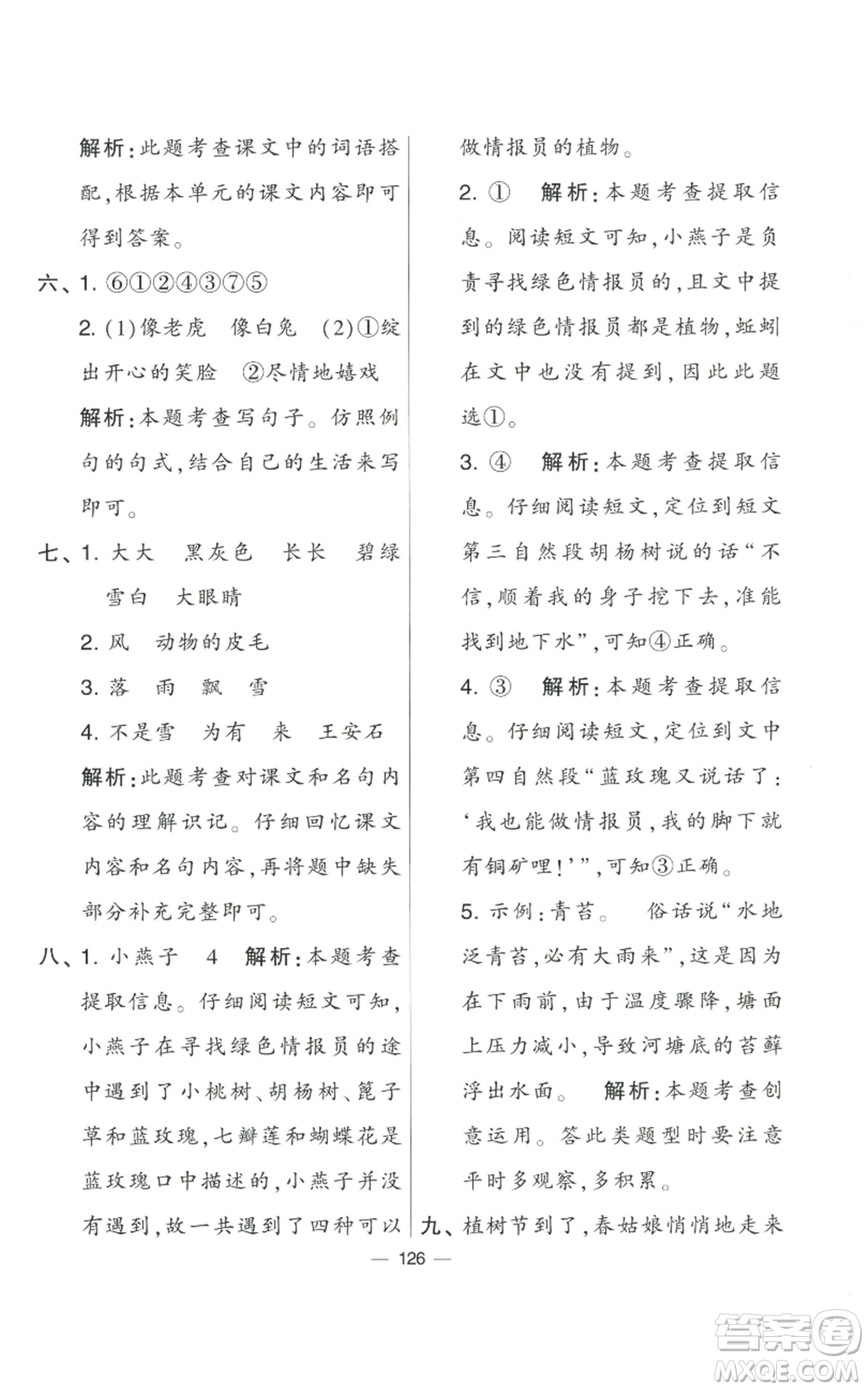 寧夏人民教育出版社2022學(xué)霸提優(yōu)大試卷二年級上冊語文人教版參考答案