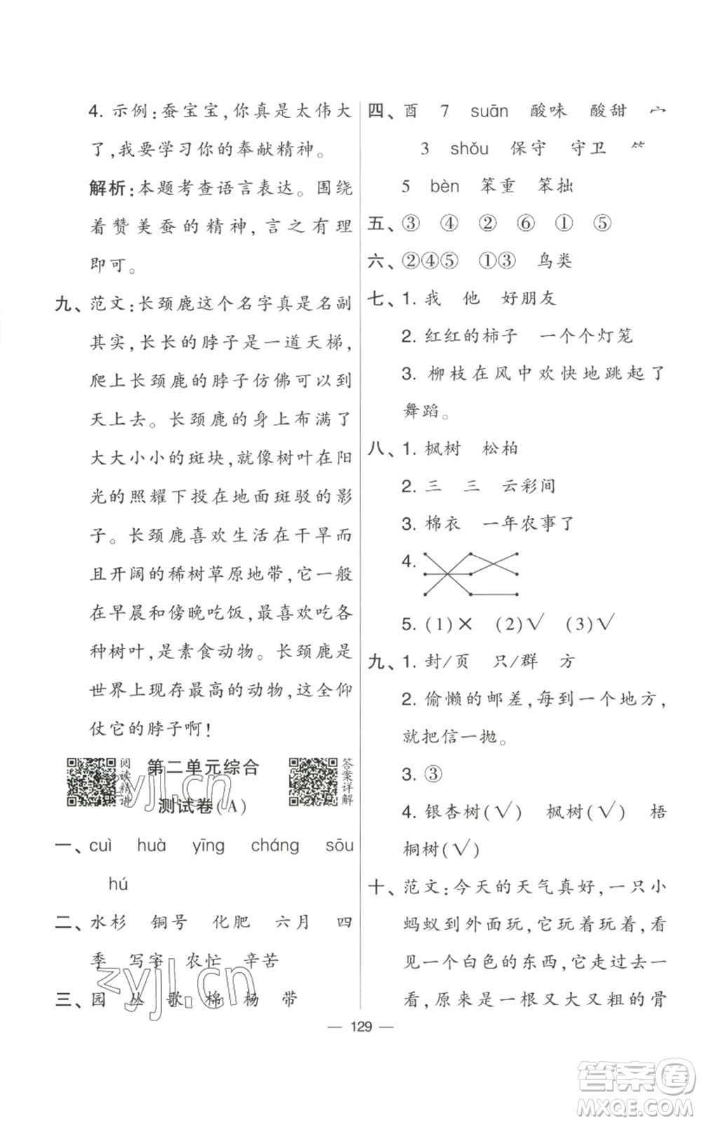 寧夏人民教育出版社2022學(xué)霸提優(yōu)大試卷二年級上冊語文人教版參考答案