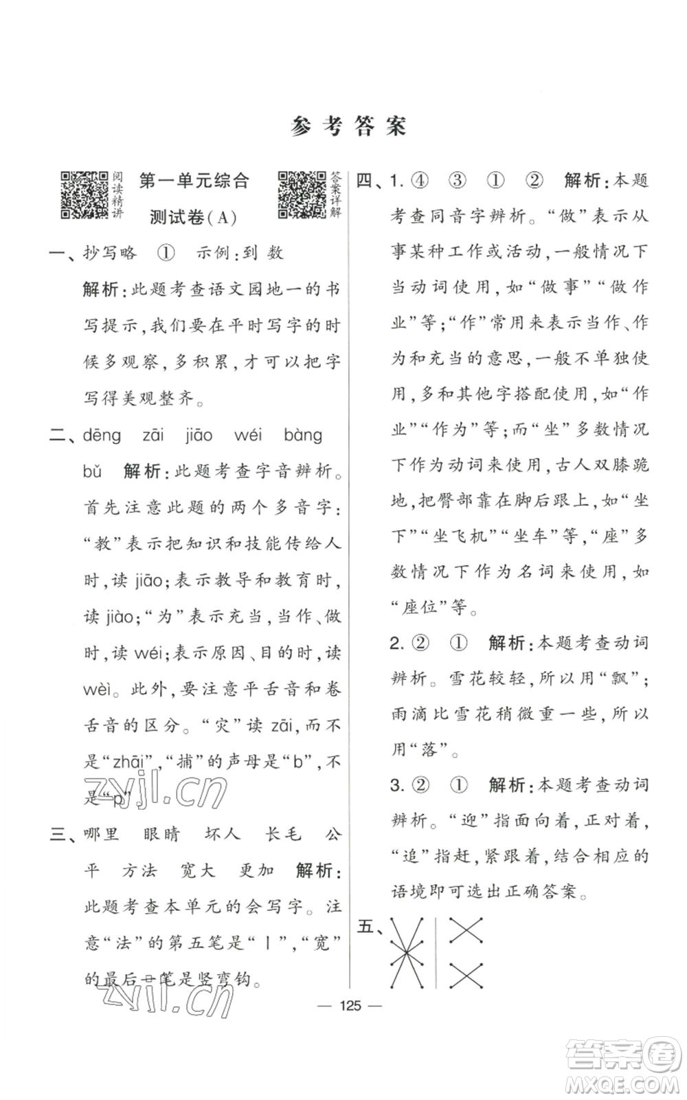 寧夏人民教育出版社2022學(xué)霸提優(yōu)大試卷二年級上冊語文人教版參考答案