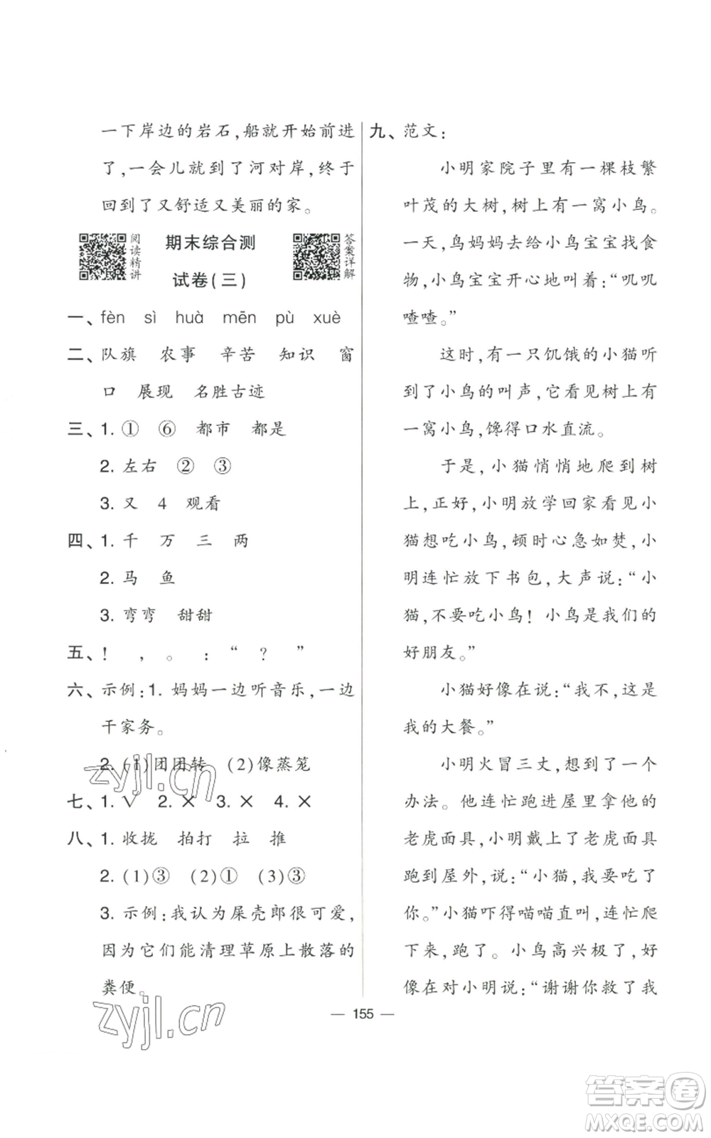 寧夏人民教育出版社2022學(xué)霸提優(yōu)大試卷二年級上冊語文人教版參考答案