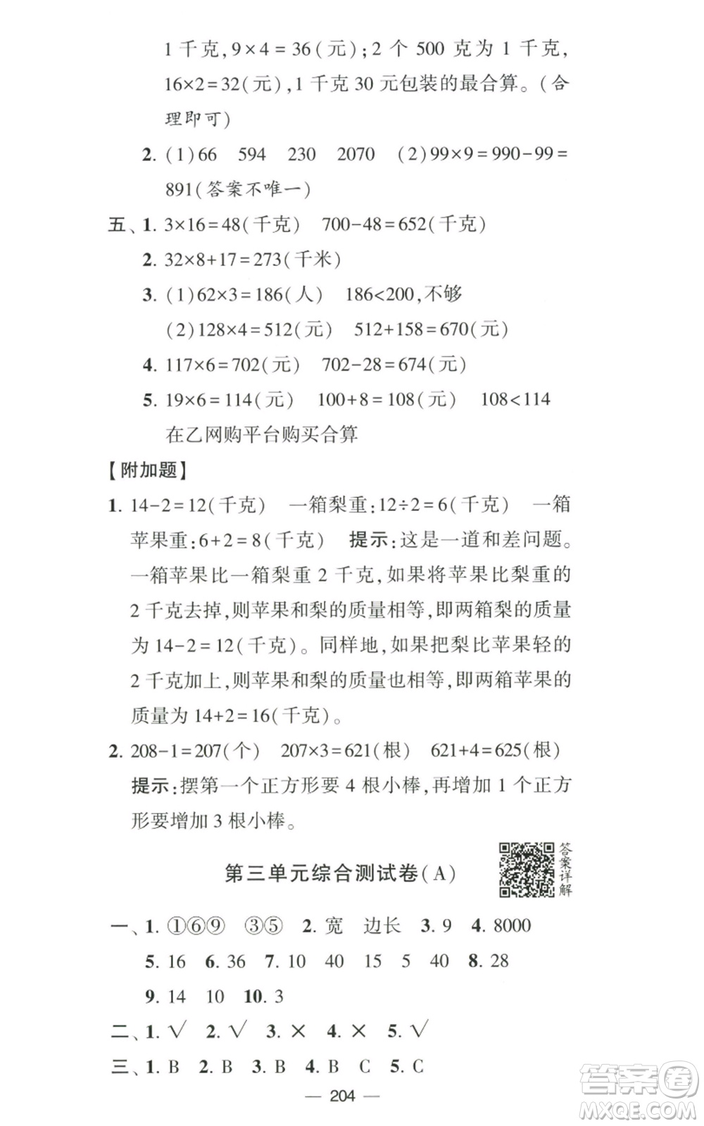 寧夏人民教育出版社2022學(xué)霸提優(yōu)大試卷三年級(jí)上冊(cè)數(shù)學(xué)江蘇版江蘇國(guó)標(biāo)參考答案