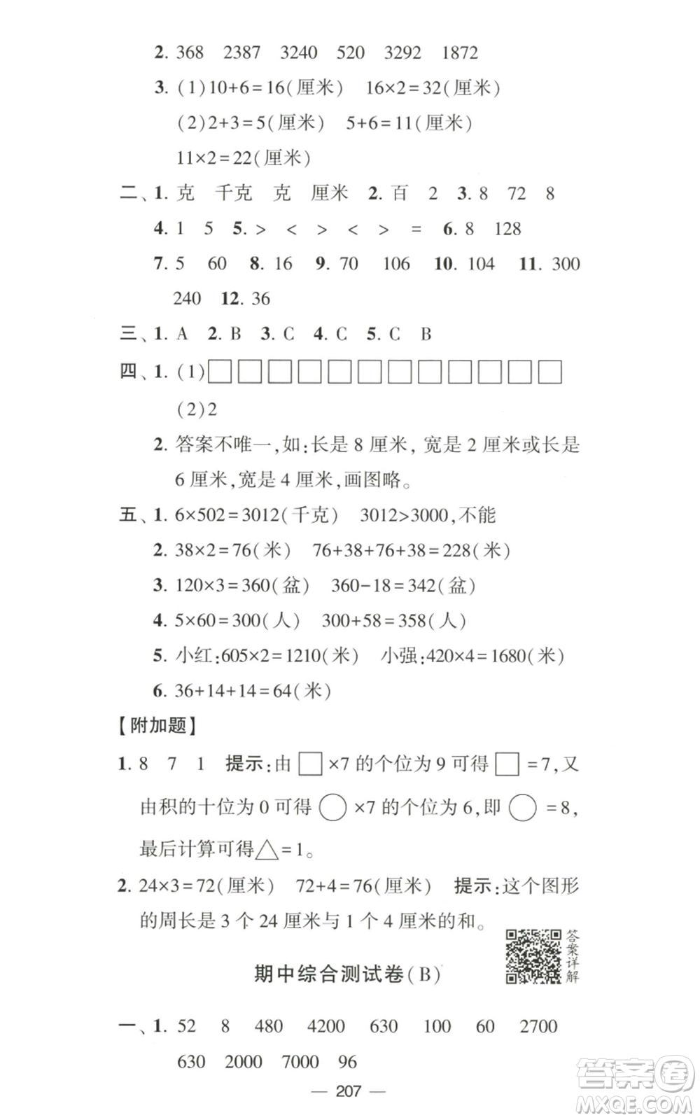 寧夏人民教育出版社2022學(xué)霸提優(yōu)大試卷三年級(jí)上冊(cè)數(shù)學(xué)江蘇版江蘇國(guó)標(biāo)參考答案