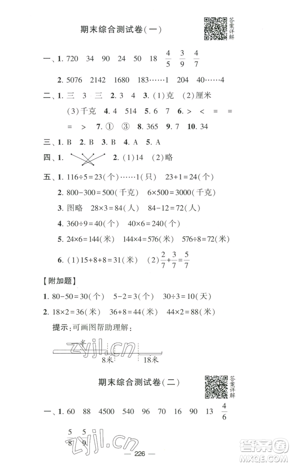 寧夏人民教育出版社2022學(xué)霸提優(yōu)大試卷三年級(jí)上冊(cè)數(shù)學(xué)江蘇版江蘇國(guó)標(biāo)參考答案