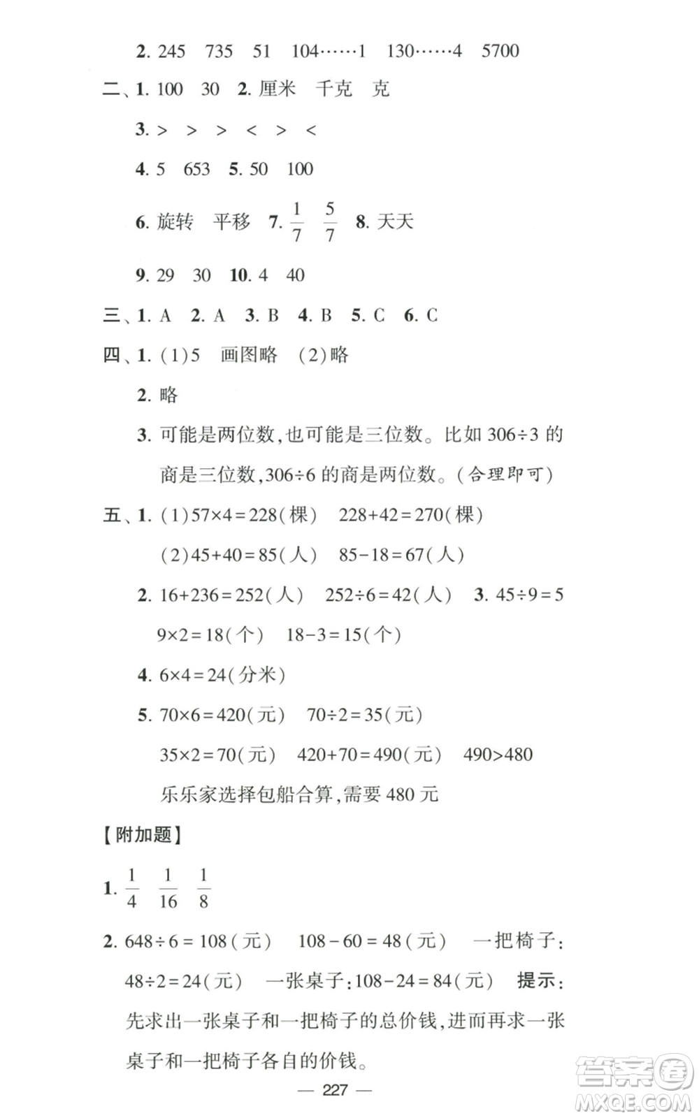 寧夏人民教育出版社2022學(xué)霸提優(yōu)大試卷三年級(jí)上冊(cè)數(shù)學(xué)江蘇版江蘇國(guó)標(biāo)參考答案