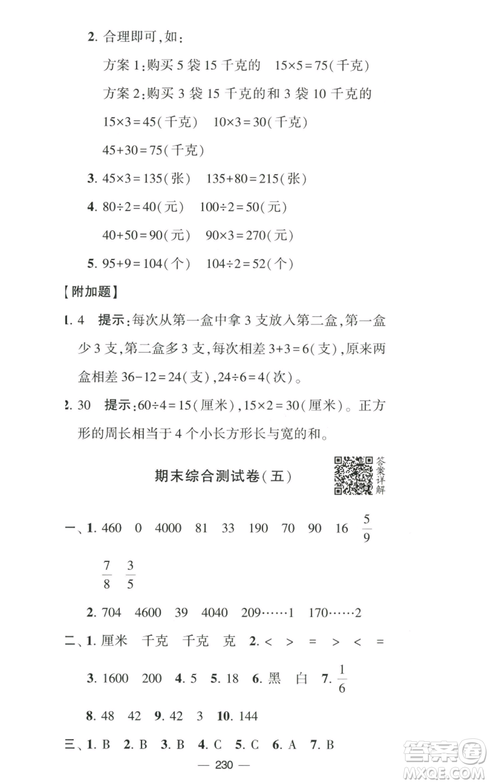 寧夏人民教育出版社2022學(xué)霸提優(yōu)大試卷三年級(jí)上冊(cè)數(shù)學(xué)江蘇版江蘇國(guó)標(biāo)參考答案