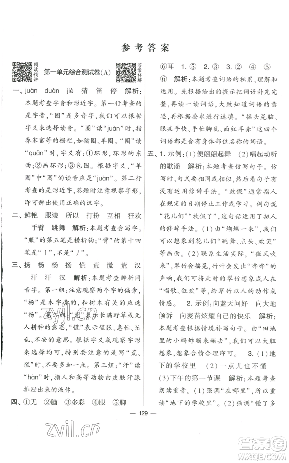 寧夏人民教育出版社2022學(xué)霸提優(yōu)大試卷三年級上冊語文人教版參考答案