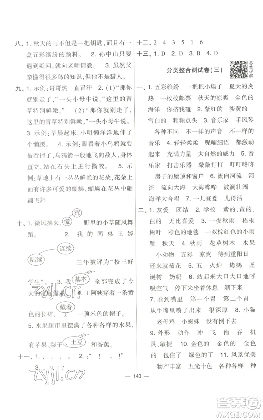 寧夏人民教育出版社2022學(xué)霸提優(yōu)大試卷三年級上冊語文人教版參考答案