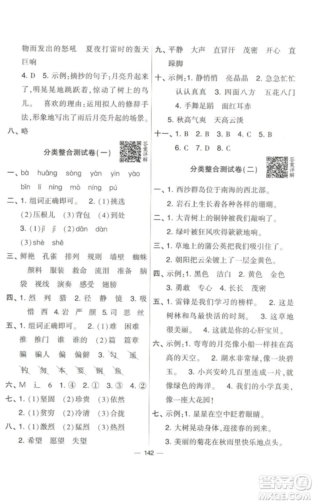 寧夏人民教育出版社2022學(xué)霸提優(yōu)大試卷三年級上冊語文人教版參考答案