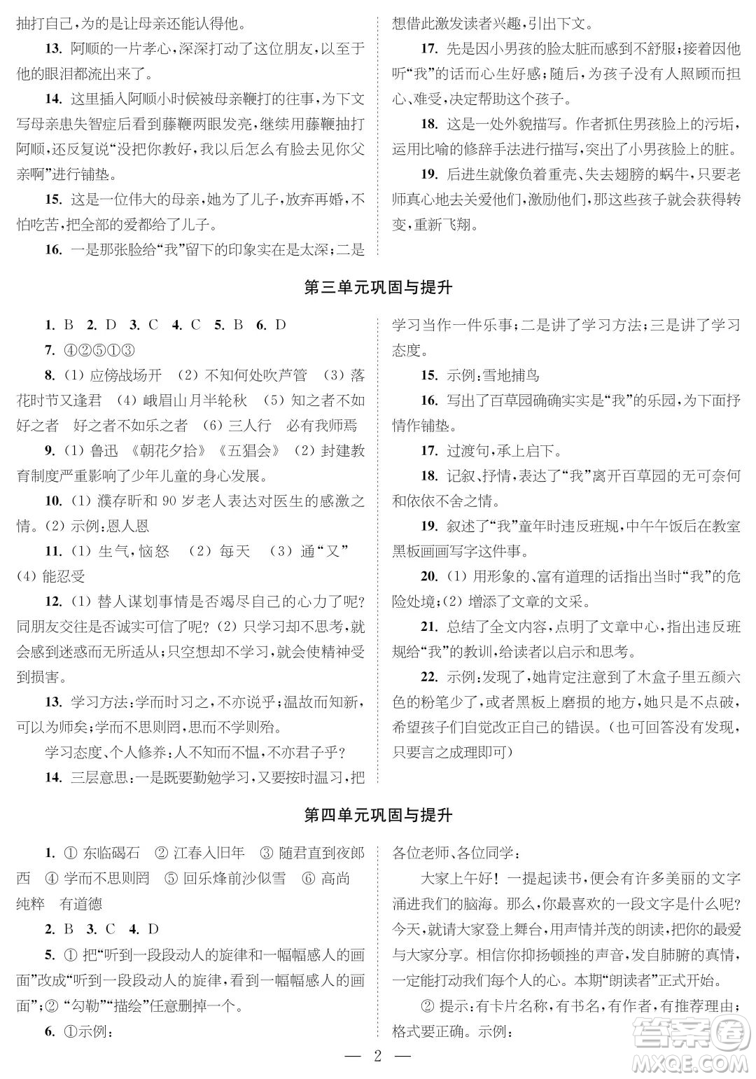 時(shí)代學(xué)習(xí)報(bào)語文周刊七年級2022-2023學(xué)年度第一學(xué)期鞏固與提升參考答案