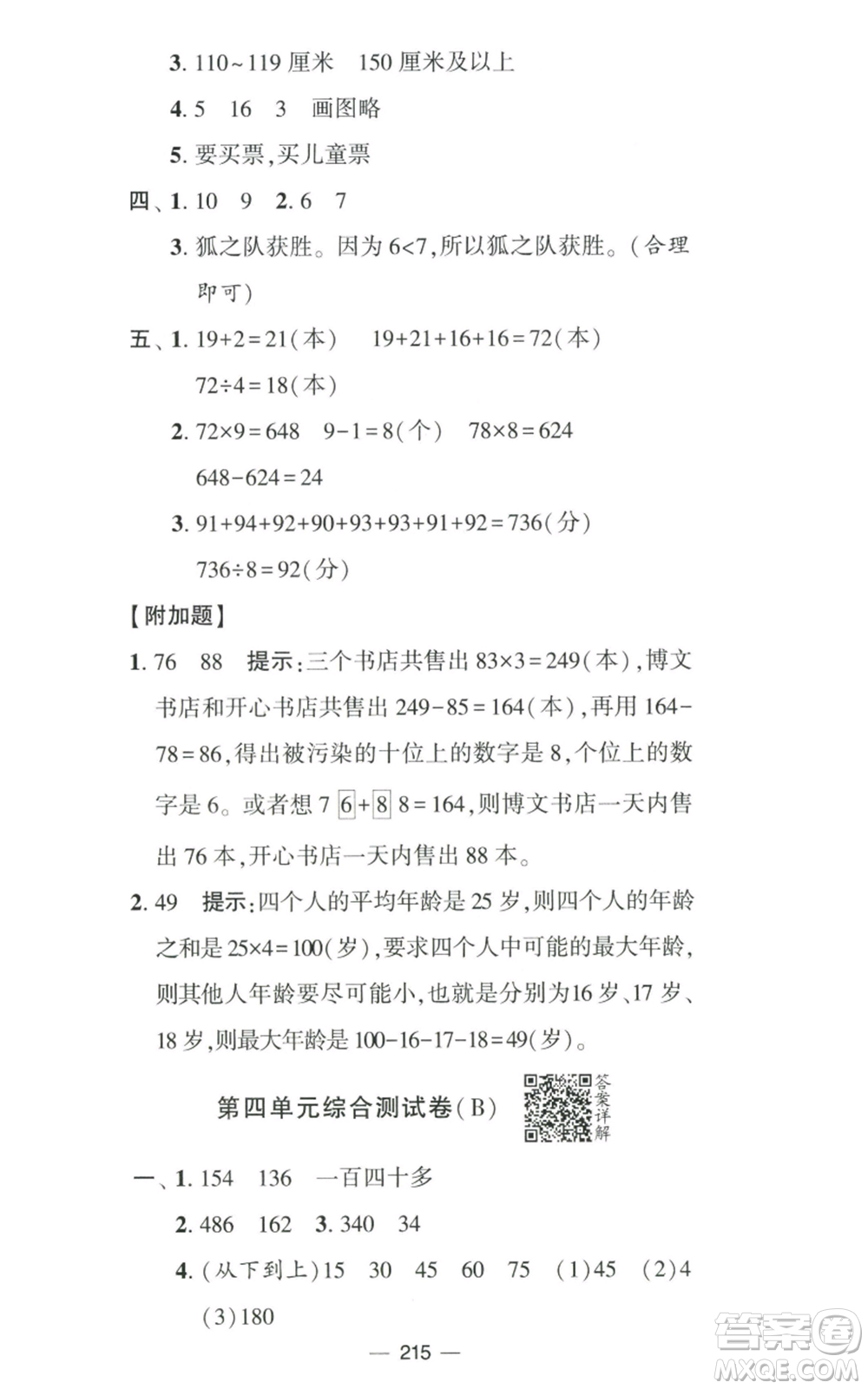 寧夏人民教育出版社2022學(xué)霸提優(yōu)大試卷四年級(jí)上冊(cè)數(shù)學(xué)江蘇版江蘇國(guó)標(biāo)參考答案