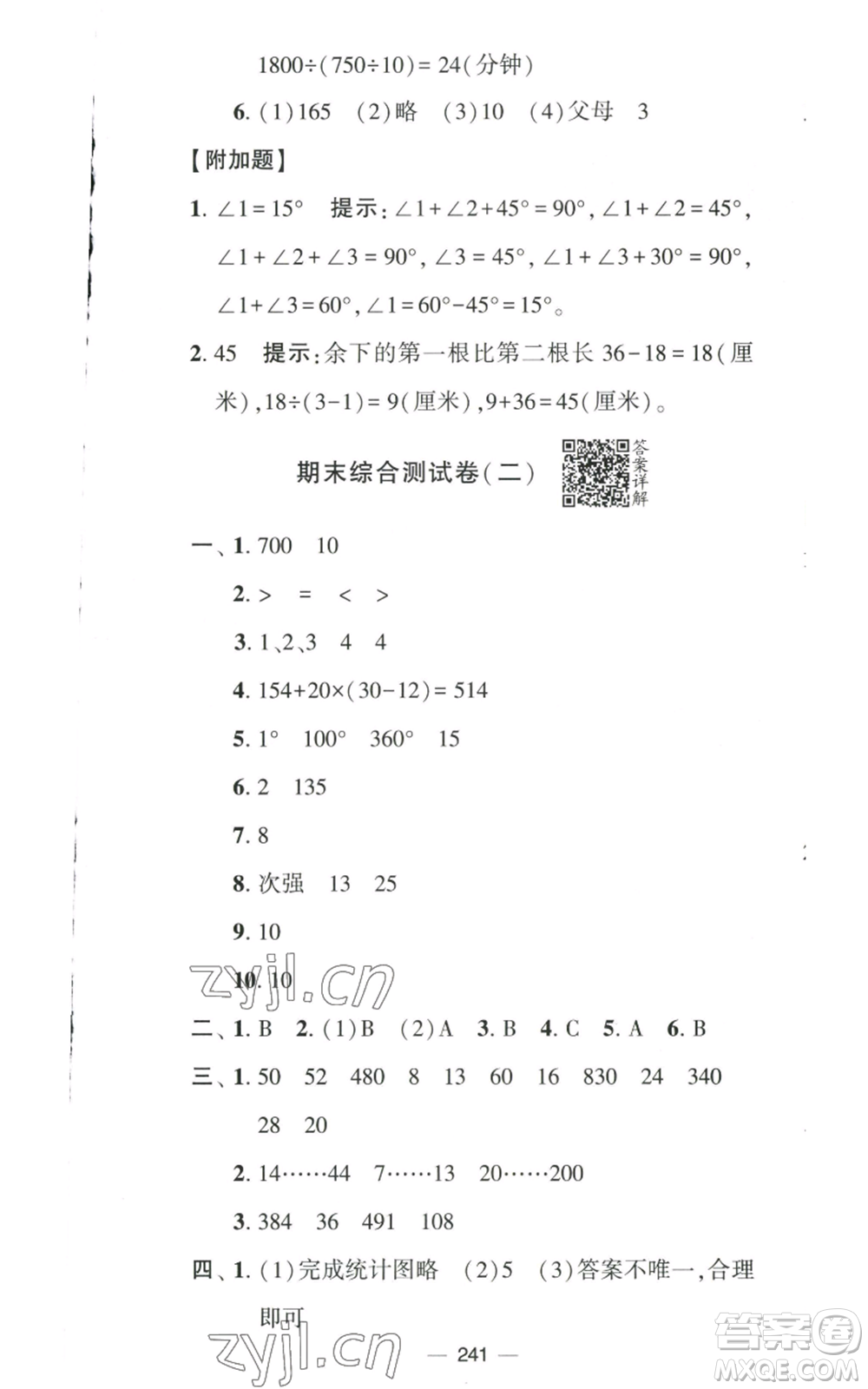 寧夏人民教育出版社2022學(xué)霸提優(yōu)大試卷四年級(jí)上冊(cè)數(shù)學(xué)江蘇版江蘇國(guó)標(biāo)參考答案