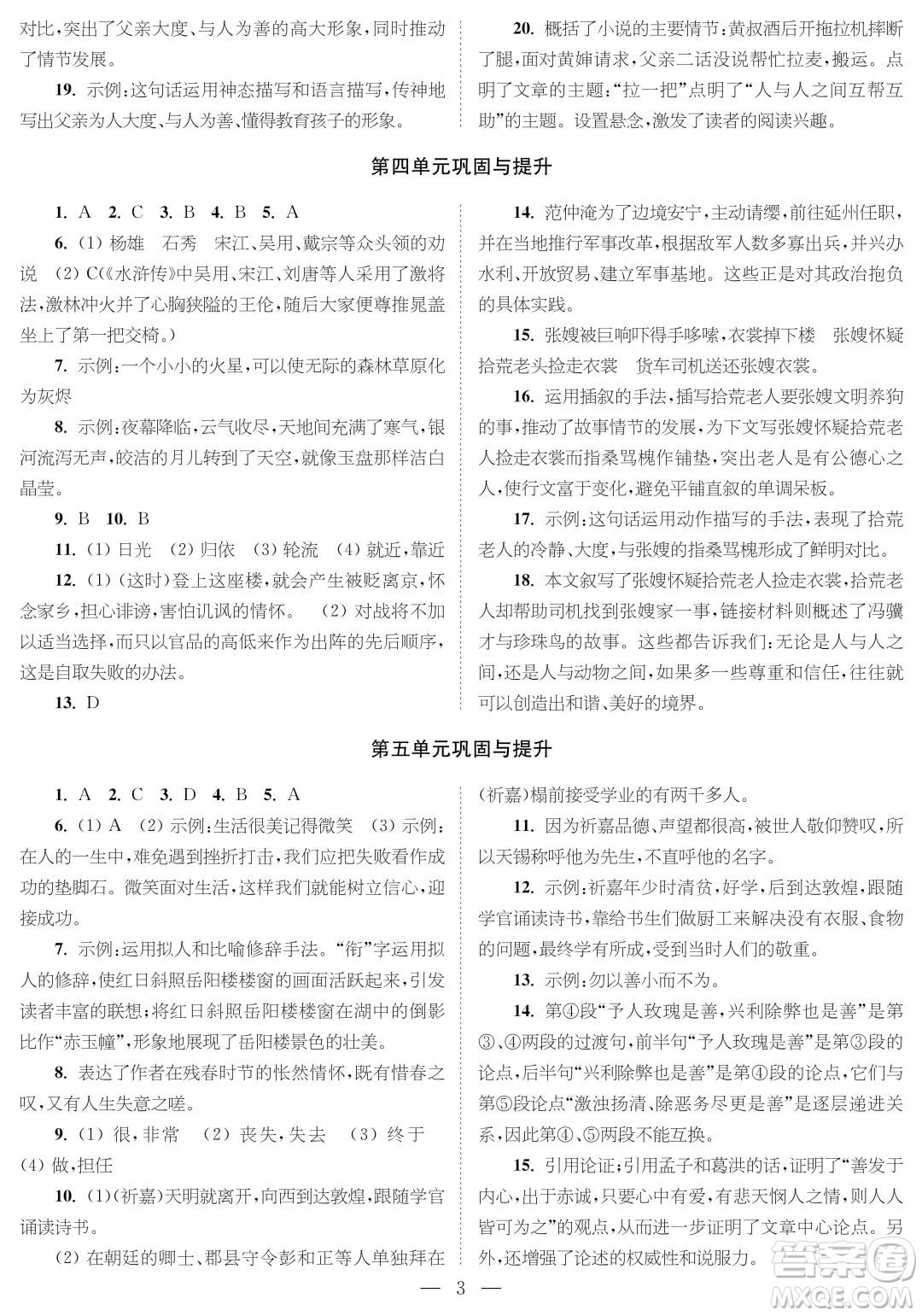 時(shí)代學(xué)習(xí)報(bào)語文周刊九年級(jí)2022-2023學(xué)年度第一學(xué)期鞏固與提升參考答案