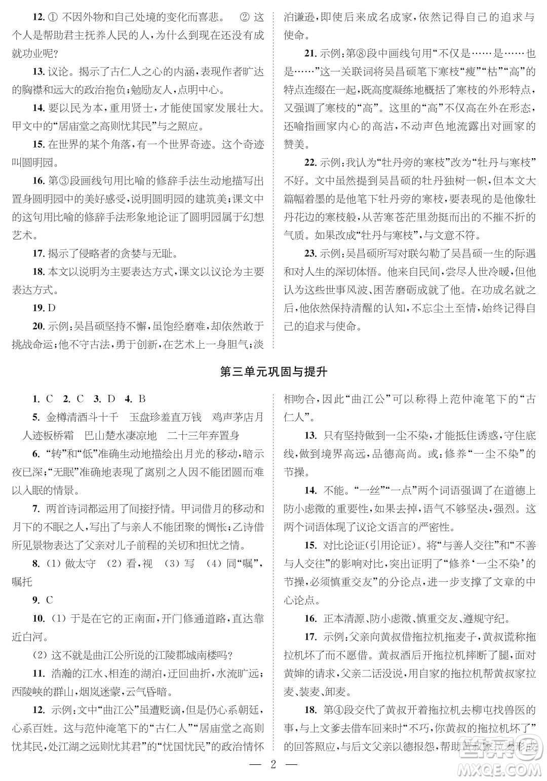 時(shí)代學(xué)習(xí)報(bào)語文周刊九年級(jí)2022-2023學(xué)年度第一學(xué)期鞏固與提升參考答案