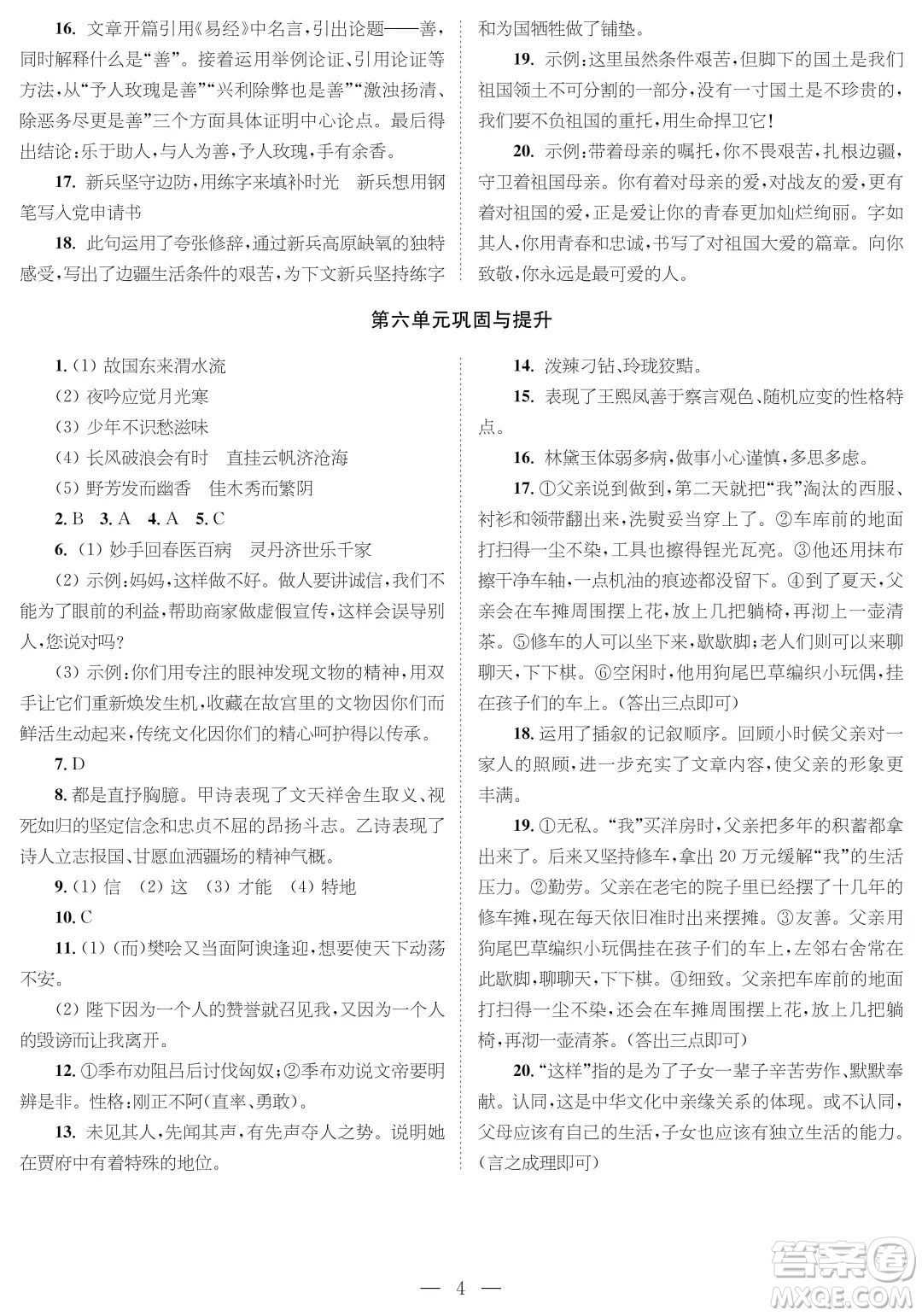 時(shí)代學(xué)習(xí)報(bào)語文周刊九年級(jí)2022-2023學(xué)年度第一學(xué)期鞏固與提升參考答案