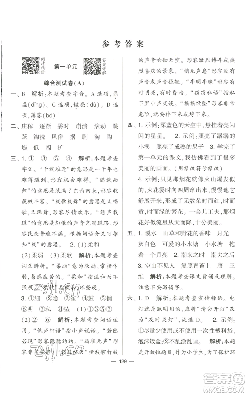 寧夏人民教育出版社2022學(xué)霸提優(yōu)大試卷四年級(jí)上冊(cè)語(yǔ)文人教版參考答案